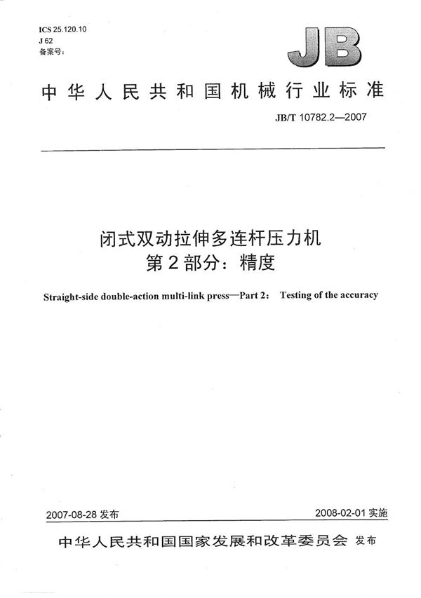 闭式双动拉伸多连杆压力机 第2部分：精度 (JB/T 10782.2-2007）