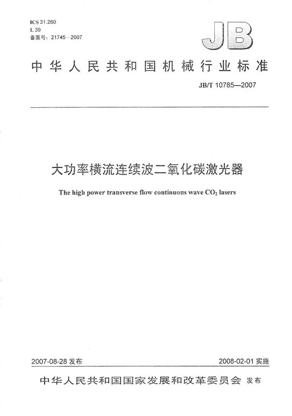 大功率横流连续波二氧化碳激光器 (JB/T 10785-2007）