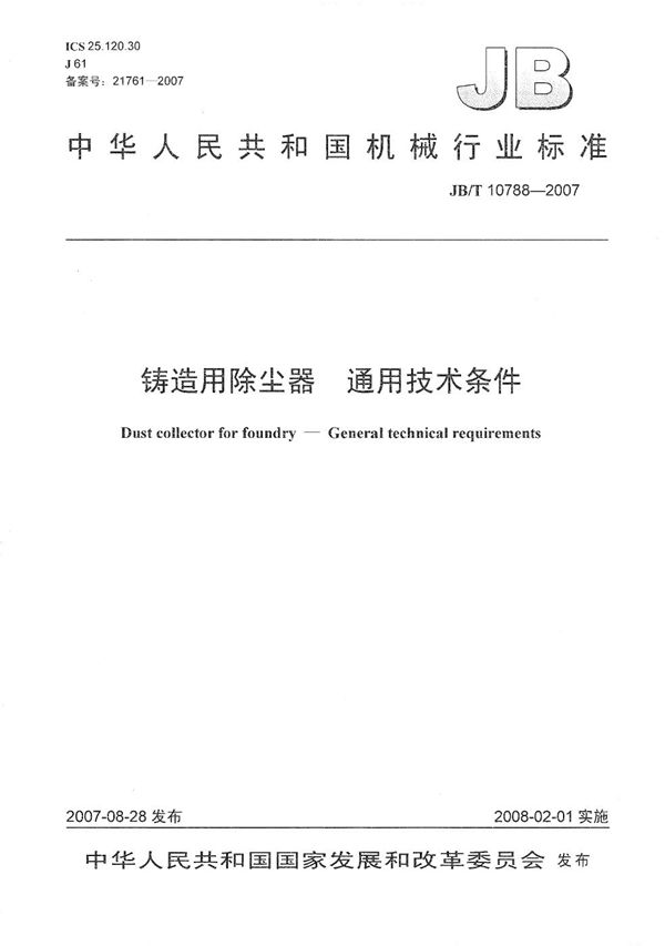 铸造用除尘器 通用技术条件 (JB/T 10788-2007）