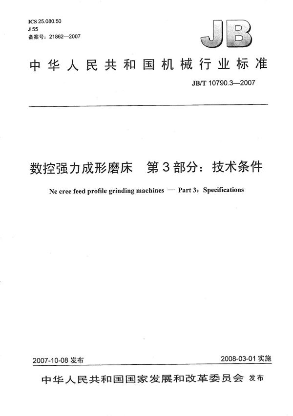 数控强力成型磨床 第3部分：技术条件 (JB/T 10790.3-2007）