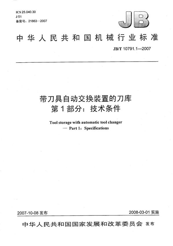 带刀具自动交换装置的刀库 第1部分：技术条件 (JB/T 10791.1-2007）