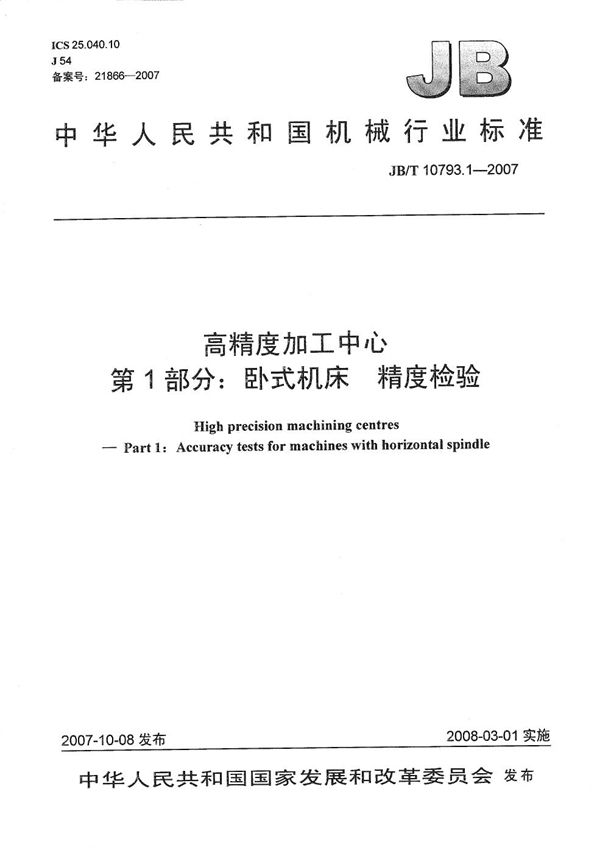 高精度加工中心 第1部分：卧式机床 精度检验 (JB/T 10793.1-2007）