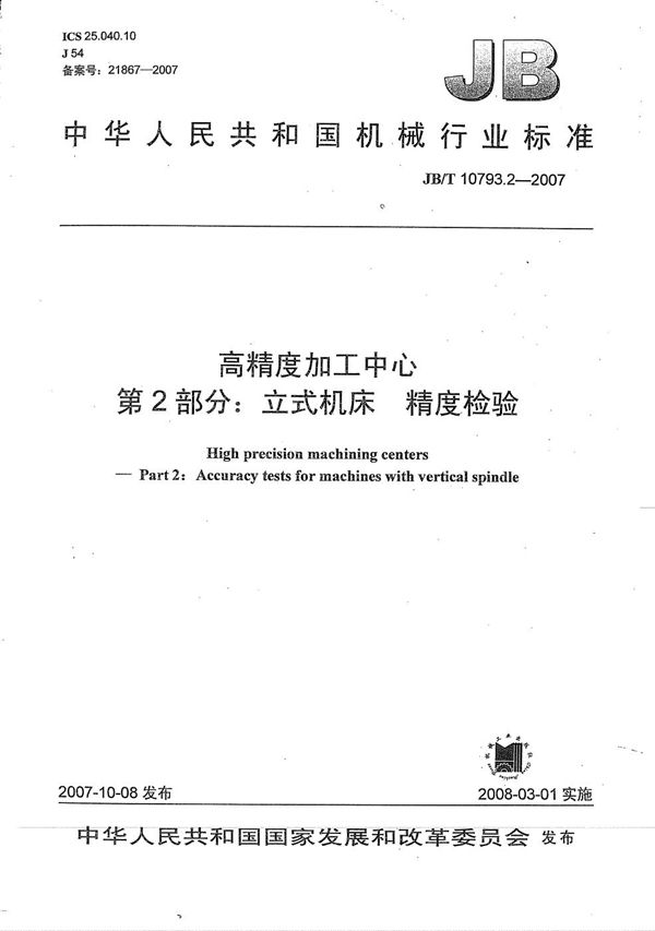 高精度加工中心 第2部分：立式机床 精度检验 (JB/T 10793.2-2007）