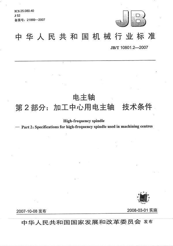 电主轴 第2部分：加工中心用电主轴 技术条件 (JB/T 10801.2-2007）