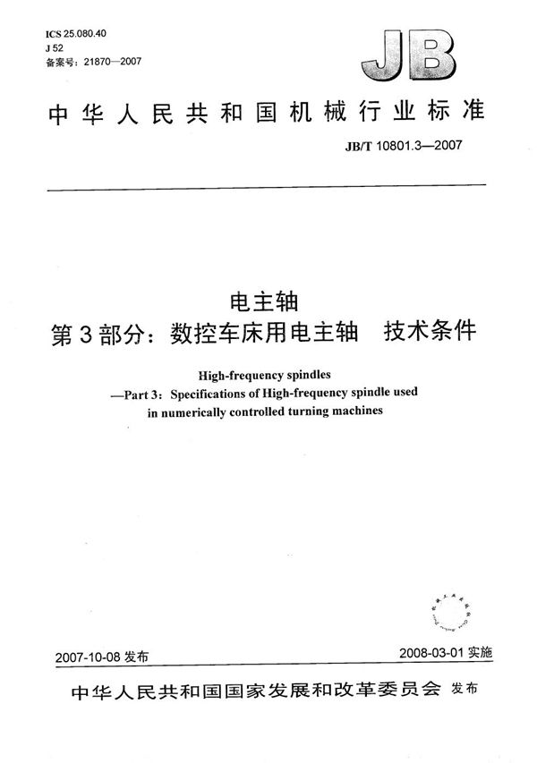 电主轴 第3部分：数控机床用电主轴 技术条件 (JB/T 10801.3-2007）