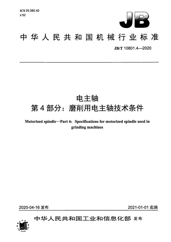 电主轴  第4部分：磨削用电主轴技术条件 (JB/T 10801.4-2020）