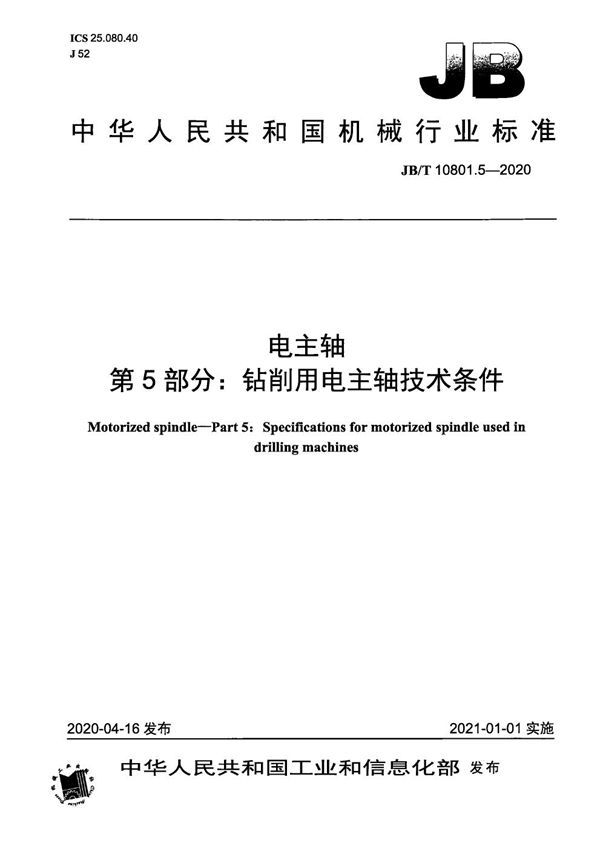 电主轴  第5部分：钻削用电主轴技术条件 (JB/T 10801.5-2020）