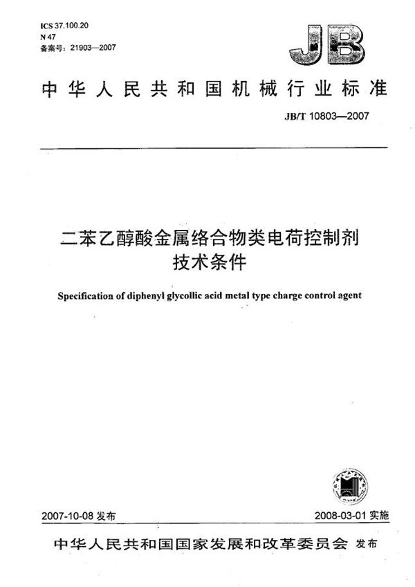 二苯乙醇酸金属络合物类电荷控制剂 技术条件 (JB/T 10803-2007）