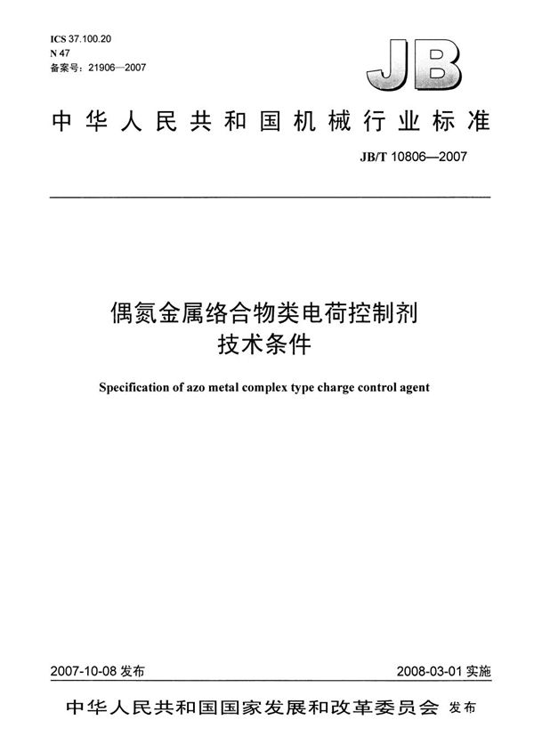 偶氮金属络合物类电荷控制剂 技术条件 (JB/T 10806-2007）