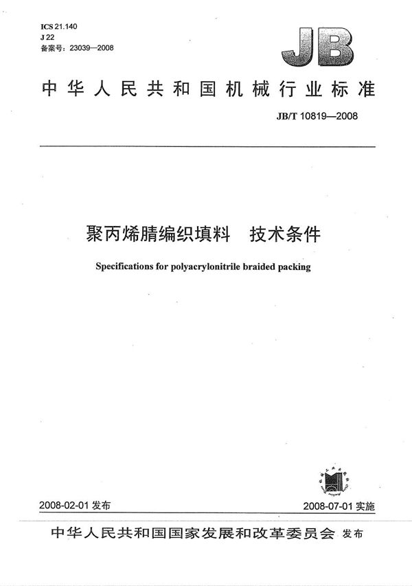 聚丙烯腈编织填料 技术条件 (JB/T 10819-2008）