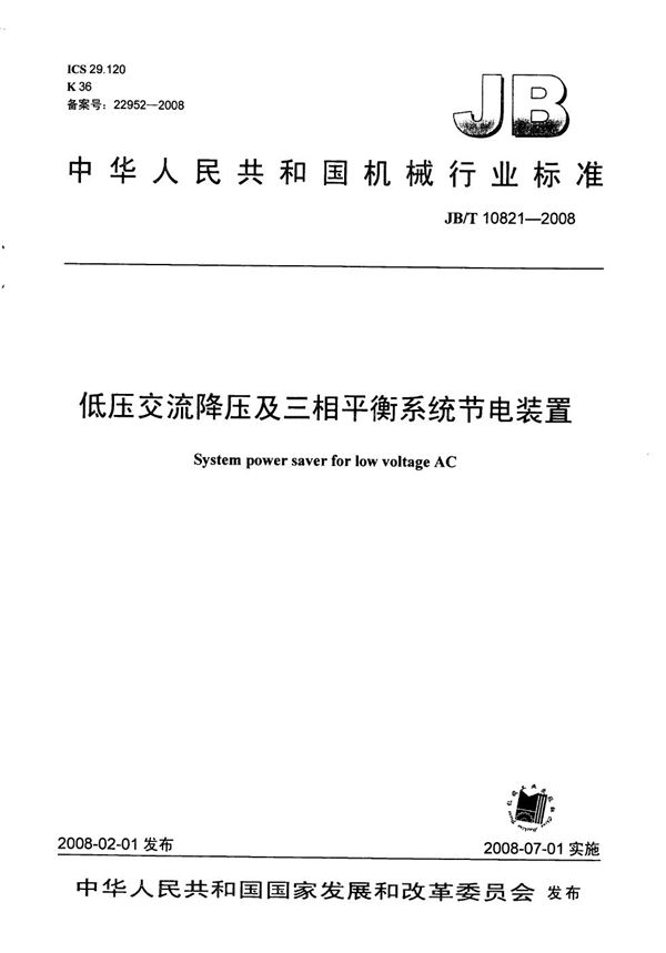 低压交流降压及三相平衡系统节电装置 (JB/T 10821-2008）