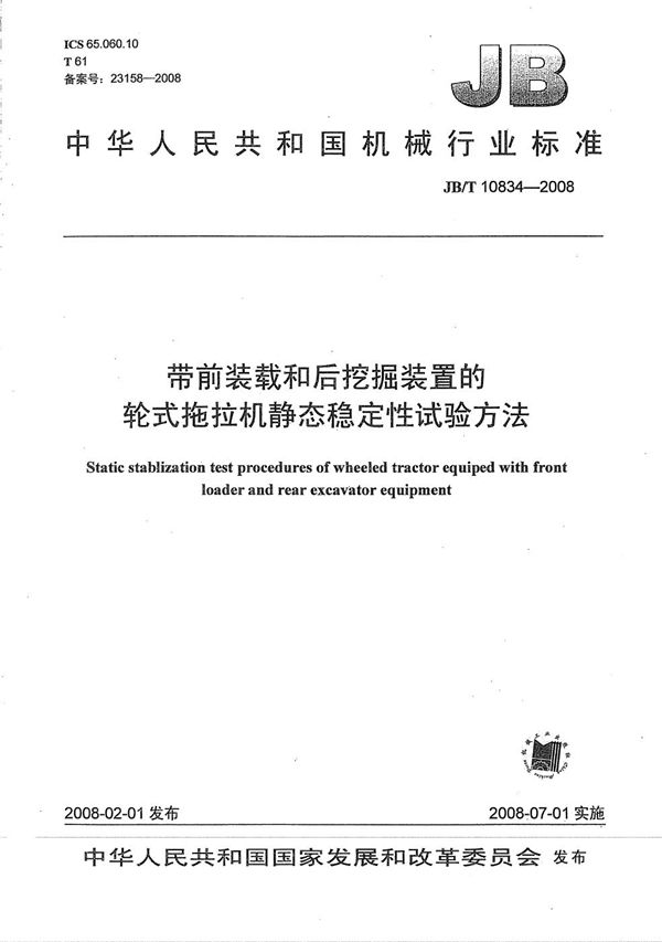 带前装载和后挖掘装置的轮式拖拉机静态稳定性试验方法 (JB/T 10834-2008）