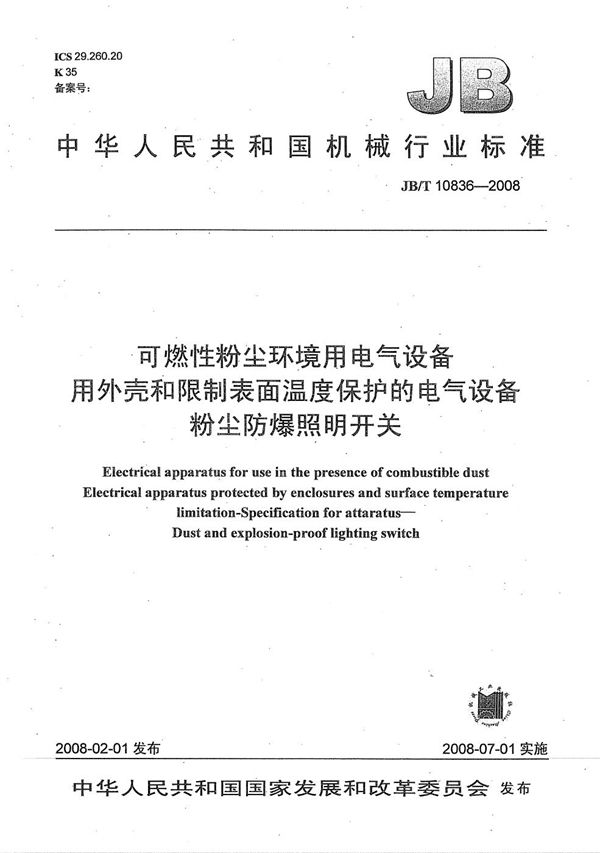 可燃性粉尘环境用电气设备用外壳和限制表面温度保护的电气设备粉尘防爆照明开关 (JB/T 10836-2008）