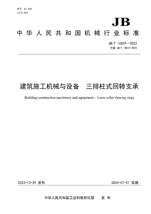 建筑施工机械与设备 三排柱式回转支承 (JB/T 10837-2023)