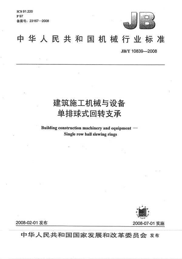 建筑施工机械与设备 单排球式回转支承 (JB/T 10839-2008）