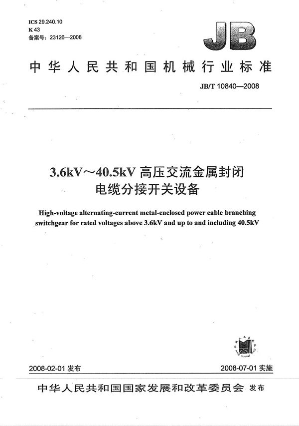 3.6kV～40.5kV高压交流金属封闭电缆分接开关设备 (JB/T 10840-2008）