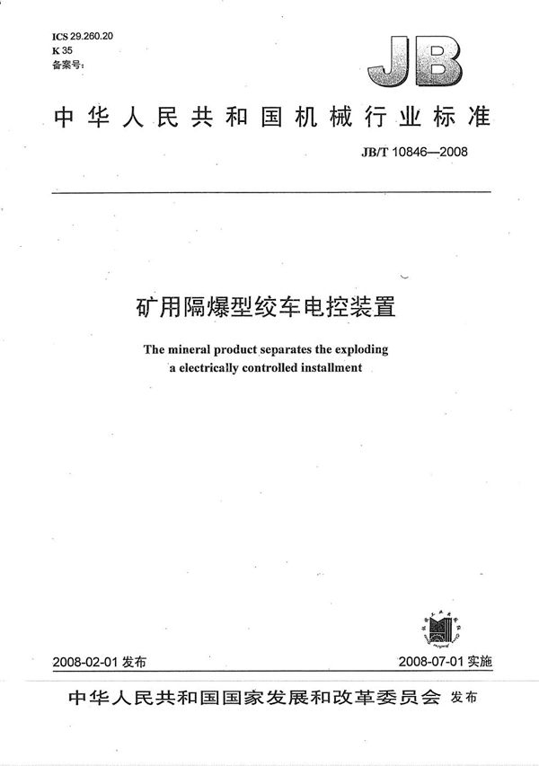 矿用隔爆型绞车电控装置 (JB/T 10846-2008）