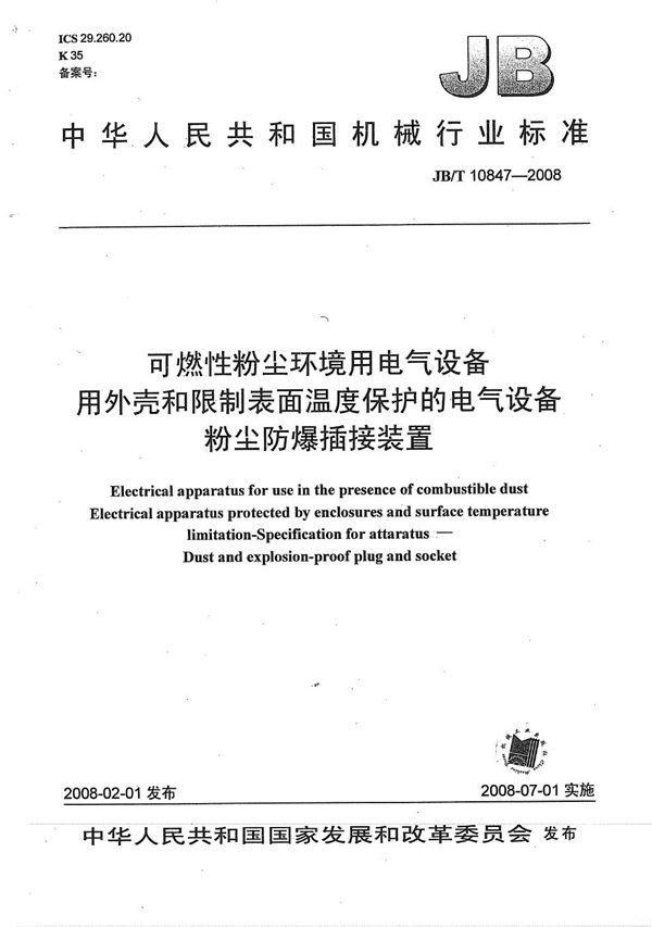 可燃性粉尘环境用电气设备 用外壳和限制表面温度保护的电气设备 粉尘防爆插接装置 (JB/T 10847-2008）