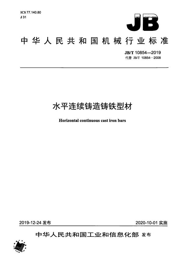 水平连续铸造铸铁型材 (JB/T 10854-2019）