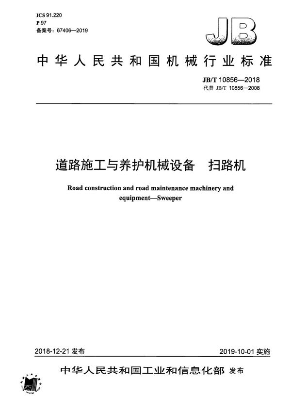 道路施工与养护机械设备  扫路机 (JB/T 10856-2018）