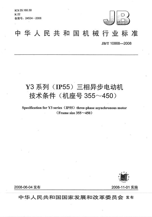 Y3系列（IP55）三相异步电动机 技术条件（机座号355～450） (JB/T 10868-2008）