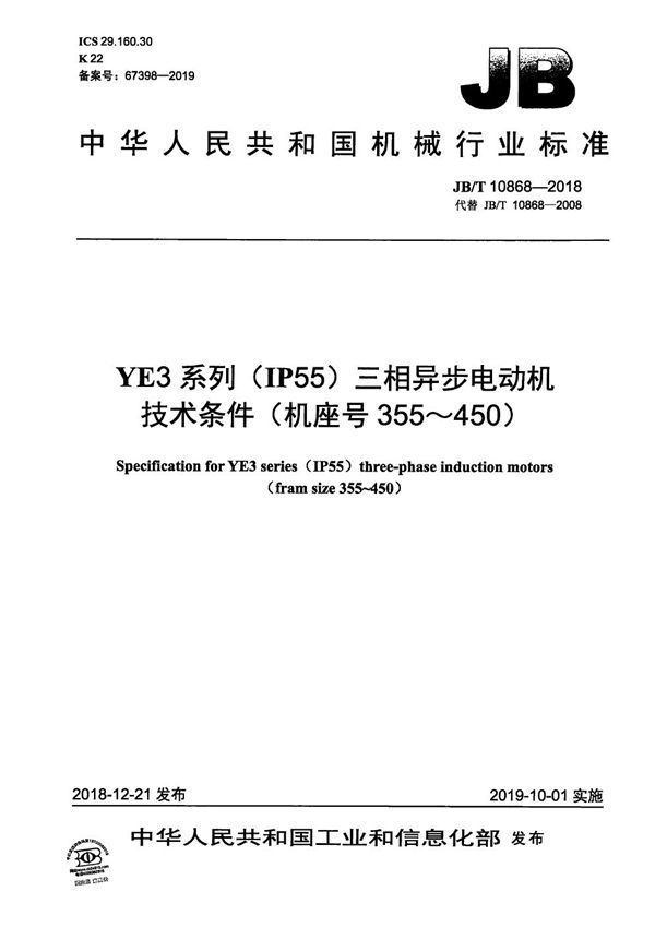 YE3系列（IP55）三相异步电动机技术条件（机座号355～450） (JB/T 10868-2018）