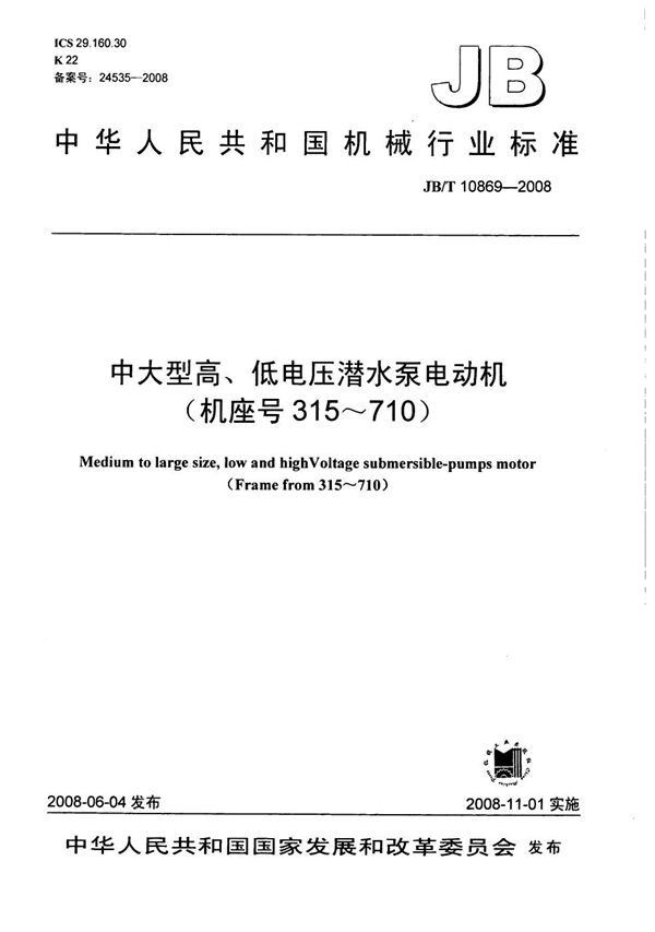 中大型高、低电压潜水泵电动机（机座号315～710） (JB/T 10869-2008）