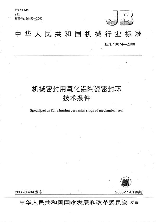 机械密封用氧化铝陶瓷密封环 技术条件 (JB/T 10874-2008）