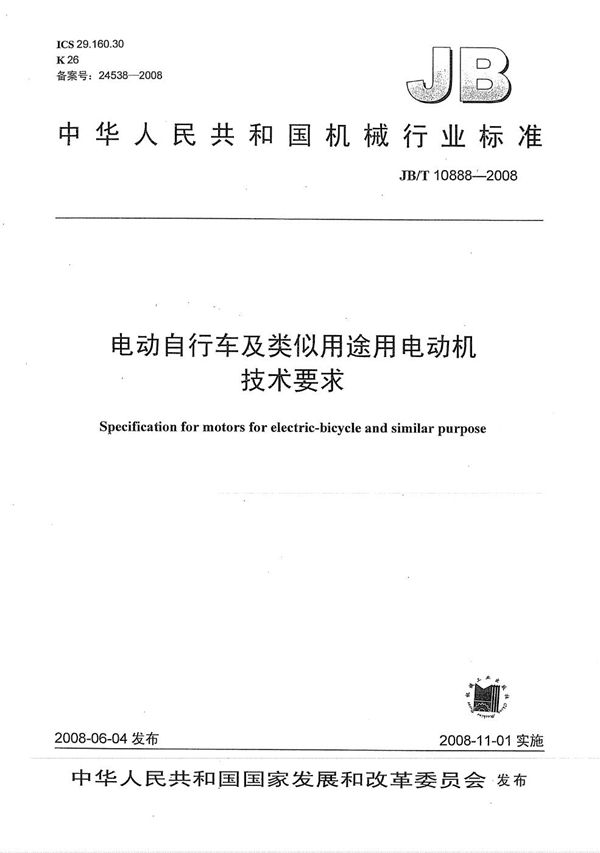 电动自行车及类似用途用电动机 技术要求 (JB/T 10888-2008）