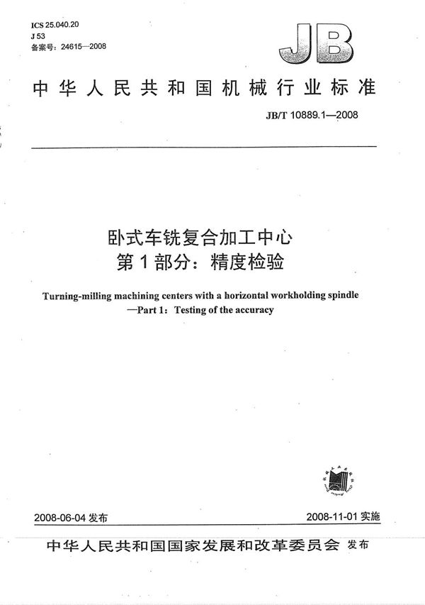 卧式车铣复合加工中心 第1部分：精度检验 (JB/T 10889.1-2008）