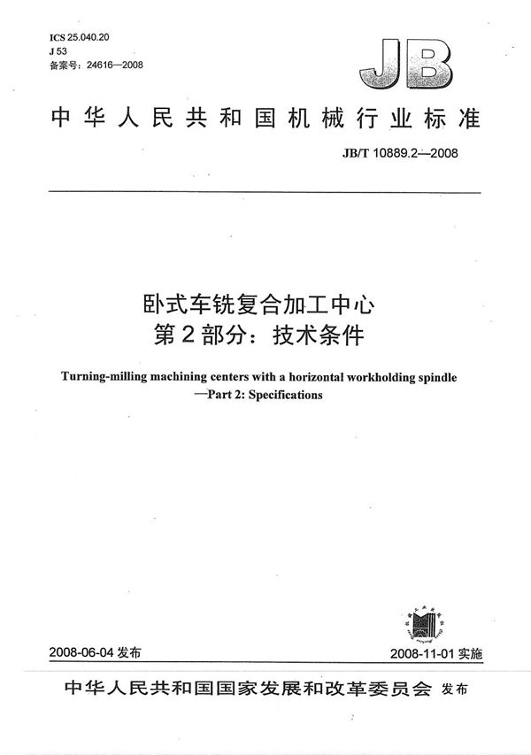 卧式车铣复合加工中心 第2部分：技术条件 (JB/T 10889.2-2008）