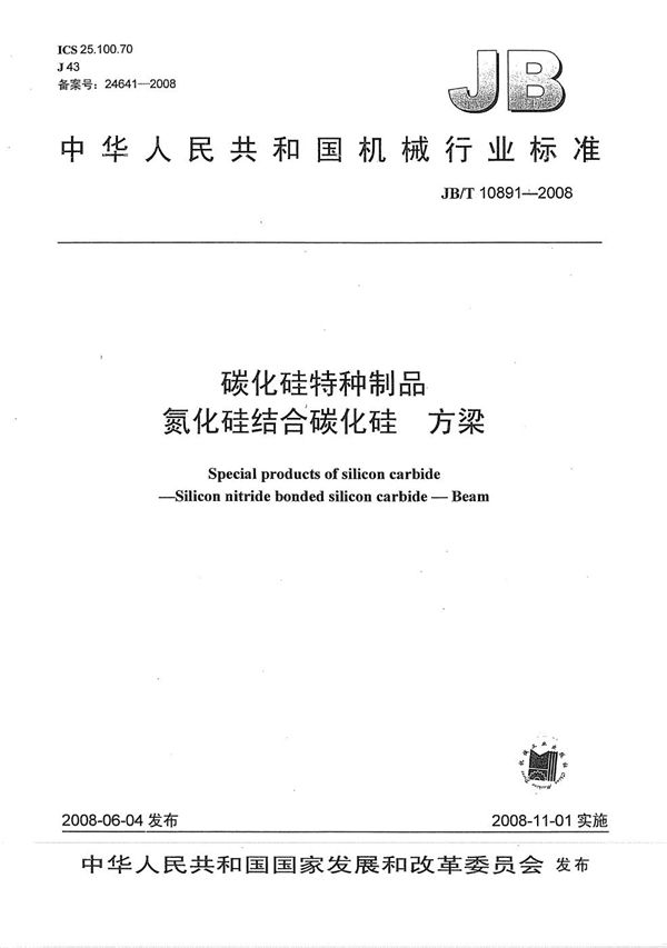 碳化硅特种制品 氮化硅结合碳化硅 方梁 (JB/T 10891-2008）