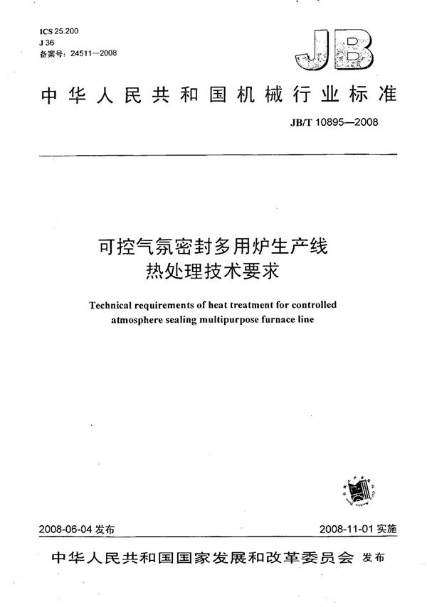 可控气氛密封多用炉生产线热处理技术要求 (JB/T 10895-2008）