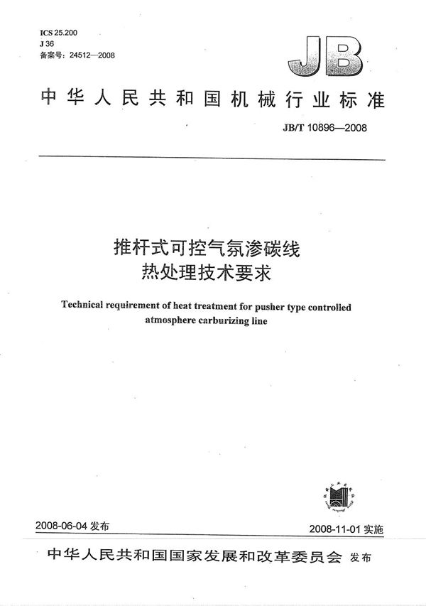 推杆式可控气氛渗碳线 热处理技术要求 (JB/T 10896-2008）