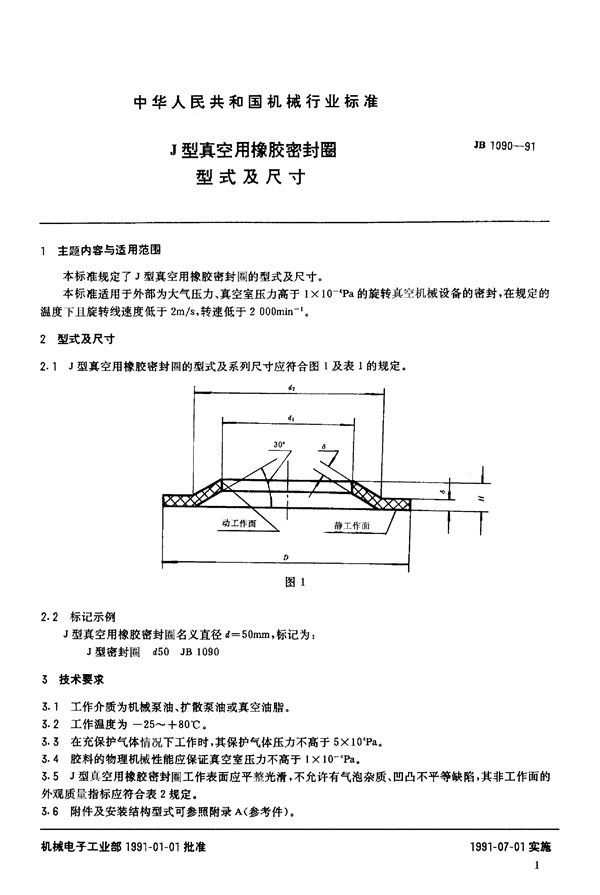 J型真空用橡胶密封圈 型式及尺 (JB/T 1090-1991)