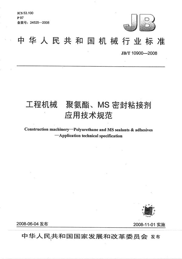 工程机械  聚氨酯、MS密封粘接剂  应用技术规范 (JB/T 10900-2008）