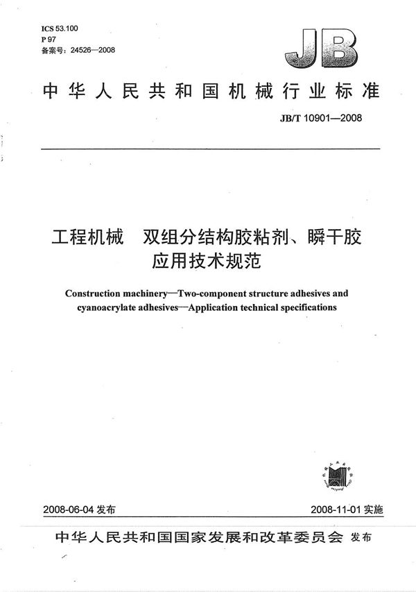 工程机械  双组份结构胶粘剂、瞬干胶  应用技术规范 (JB/T 10901-2008）