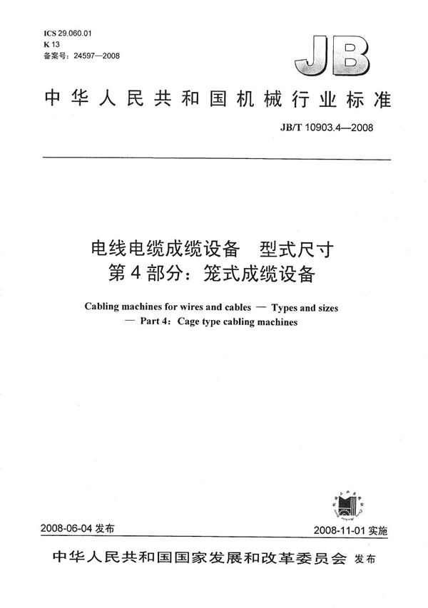 电线电缆成缆设备 型式尺寸 第4部分：笼式成缆设备 (JB/T 10903.4-2008）