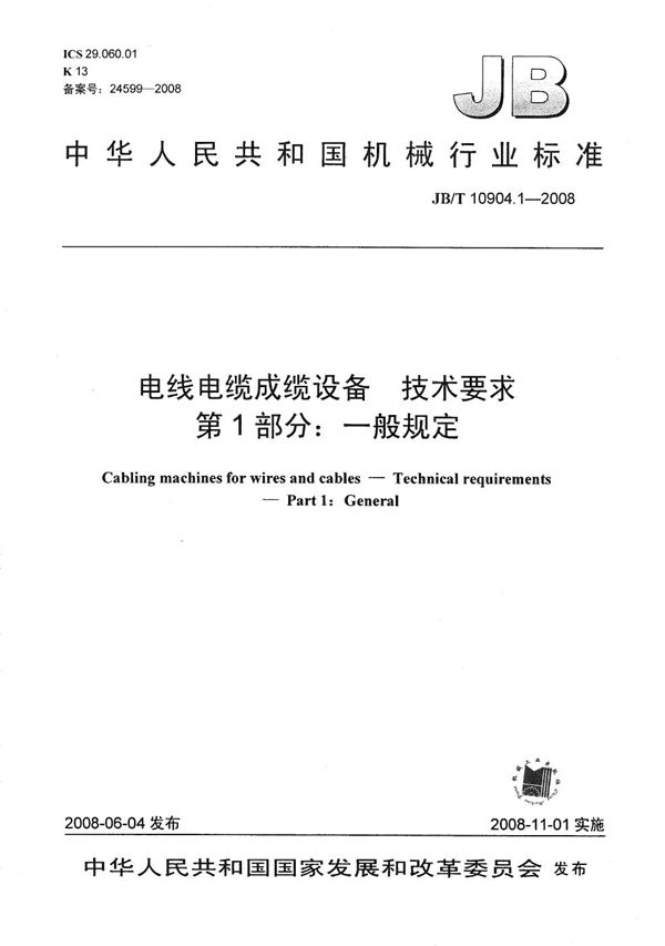 电线电缆成缆设备 技术要求 第1部分：一般规定 (JB/T 10904.1-2008）