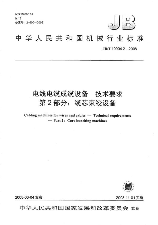 电线电缆成缆设备 技术要求 第2部分：缆芯束绞设备 (JB/T 10904.2-2008）