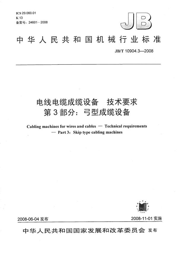 电线电缆成缆设备 技术要求 第3部分：弓型成缆设备 (JB/T 10904.3-2008）