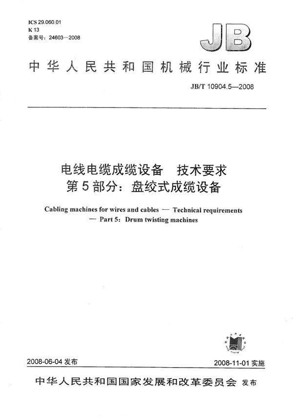 电线电缆成缆设备 技术要求 第5部分：盘绞式成缆设备 (JB/T 10904.5-2008）