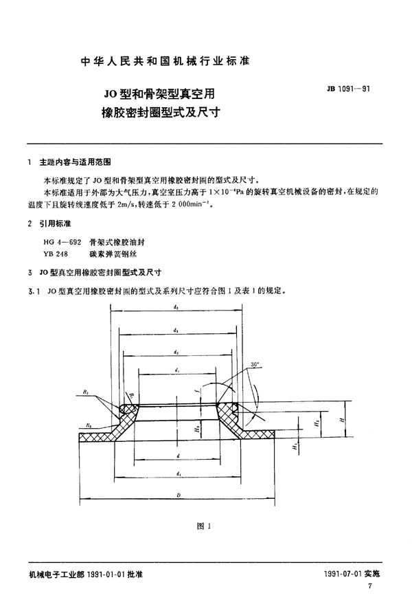 JO型和骨架型真空用橡胶密封圈 (JB/T 1091-1991)