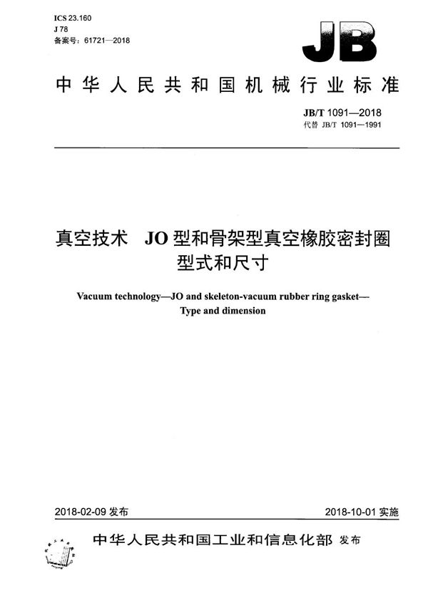 真空技术 JO型和骨架型真空橡胶密封圈 型式和尺寸 (JB/T 1091-2018）