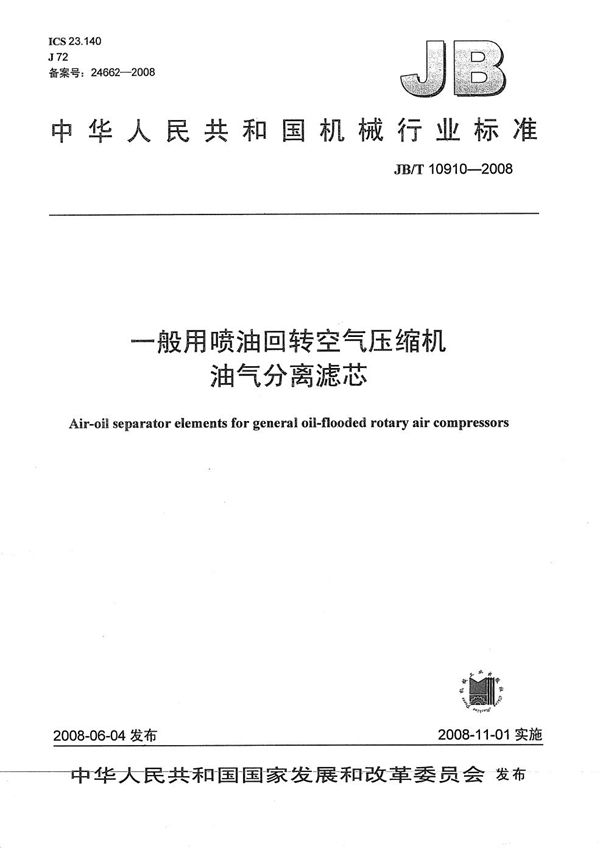 一般用喷油回转空气压缩机油气分离滤芯 (JB/T 10910-2008）