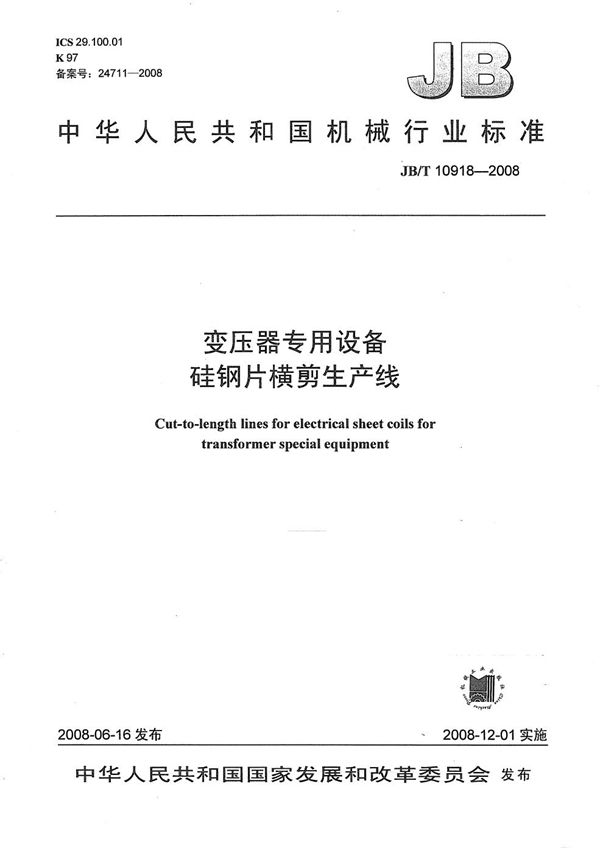 变压器专用设备 硅钢片横剪生产线 (JB/T 10918-2008）