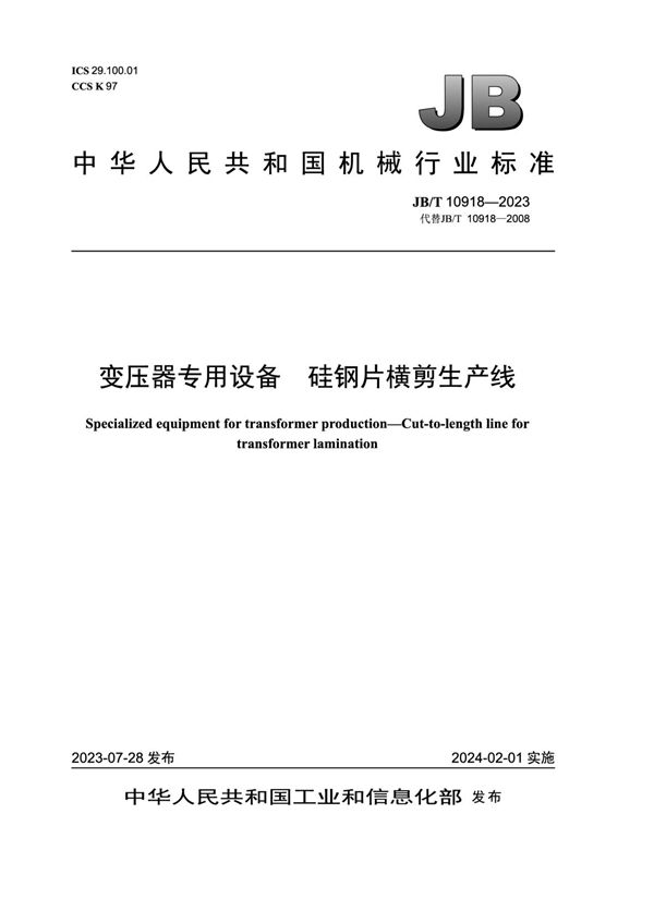 变压器专用设备 硅钢片横剪生产线 (JB/T 10918-2023)