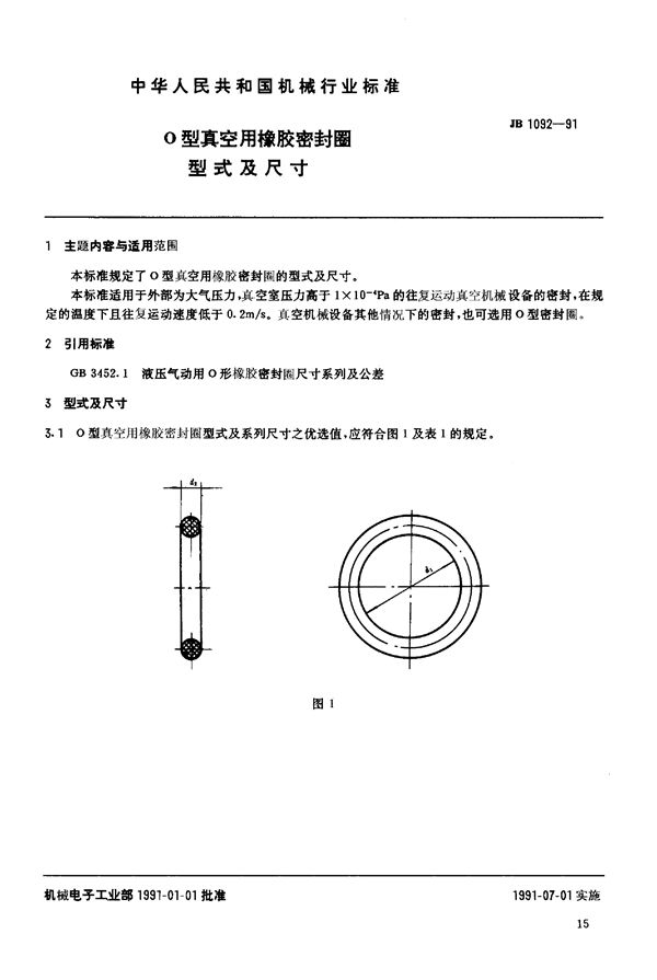 O 型真空用橡胶密封圈 型式及尺寸 (JB/T 1092-1991)