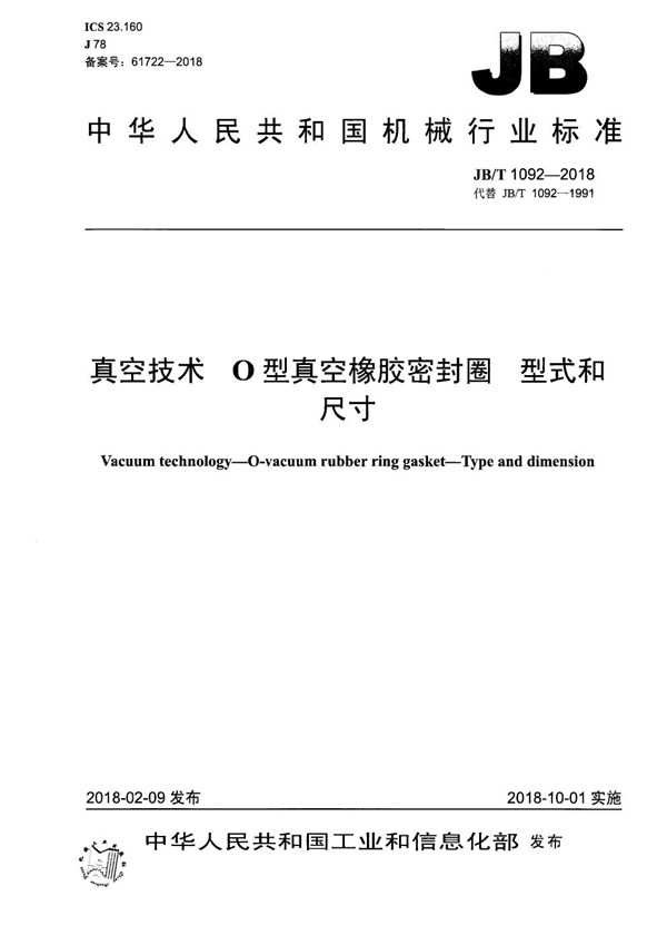 真空技术 O型真空橡胶密封圈 型式和尺寸 (JB/T 1092-2018）