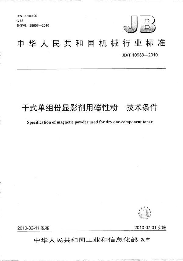 干式单组份显影剂用磁性粉 技术条件 (JB/T 10933-2010）